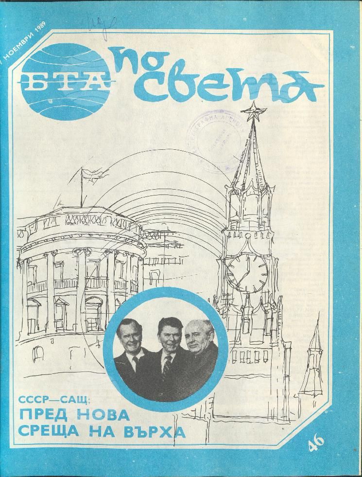 По света 1 - 52 брой 1989 година
