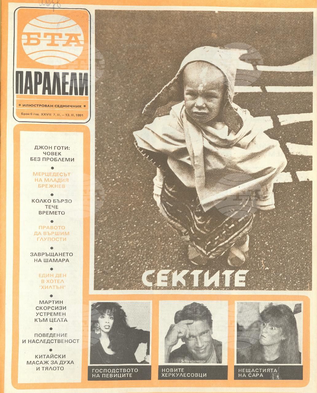 Паралели 1 - 52 брой 1991 година