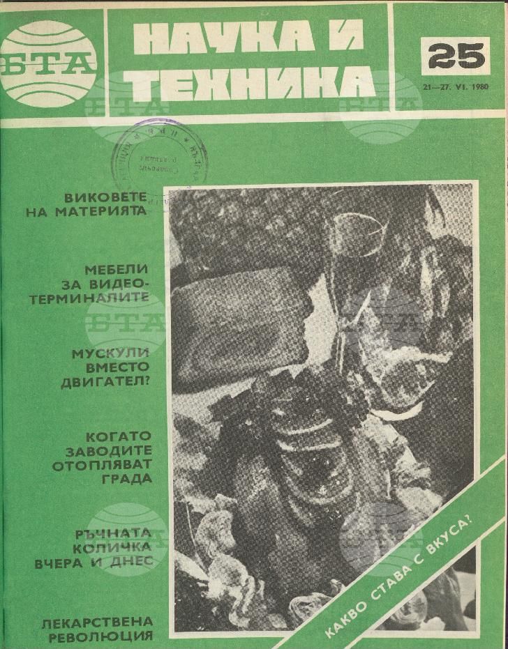 Наука и техника 1 - 52 брой 1980 година