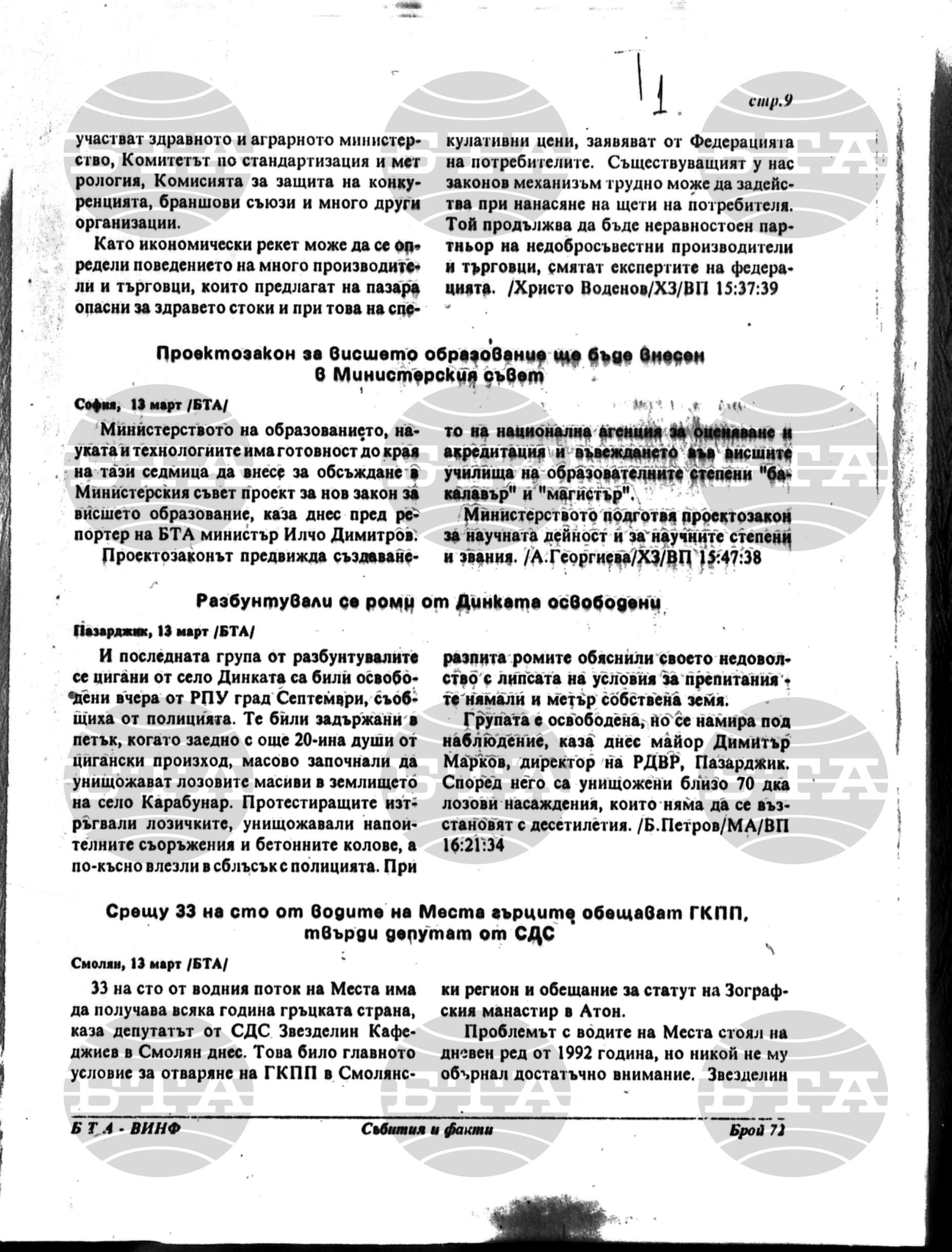 Вътрешна информация 13 март - 16 март 1995