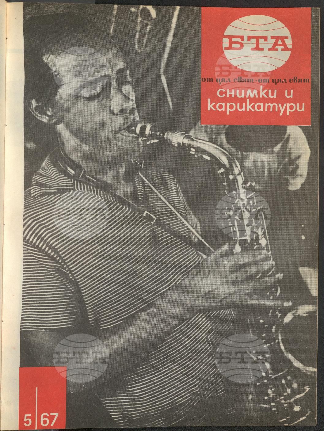 Светът в снимки и карикатури 1-52 брой 1967 година