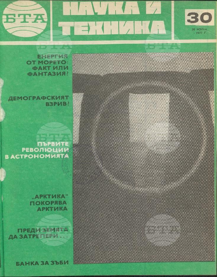 Наука и техника 1 - 52 брой 1977 година