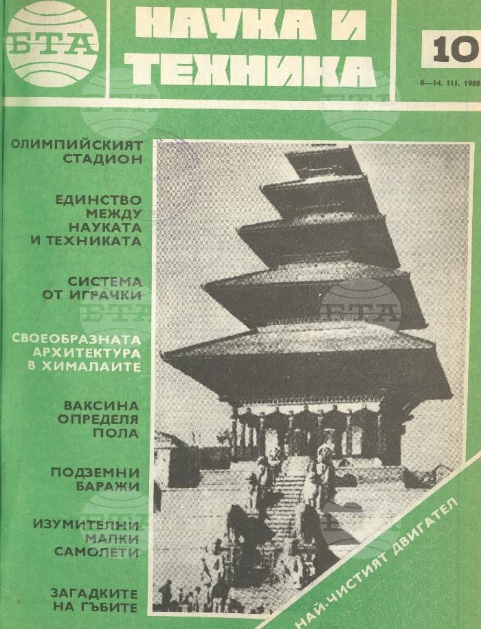 Наука и техника 1 - 52 брой 1980 година