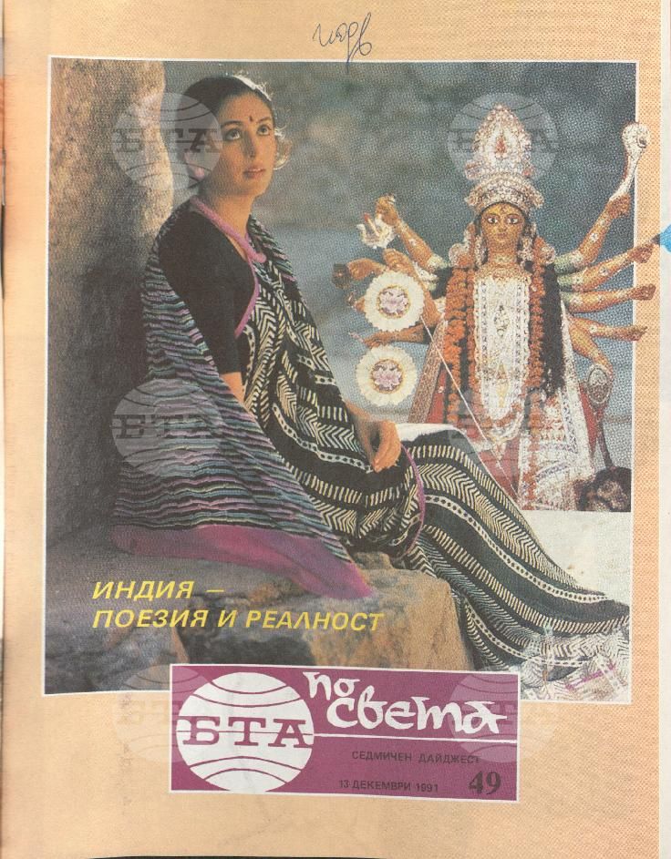 По света 1 - 52 брой 1991 година