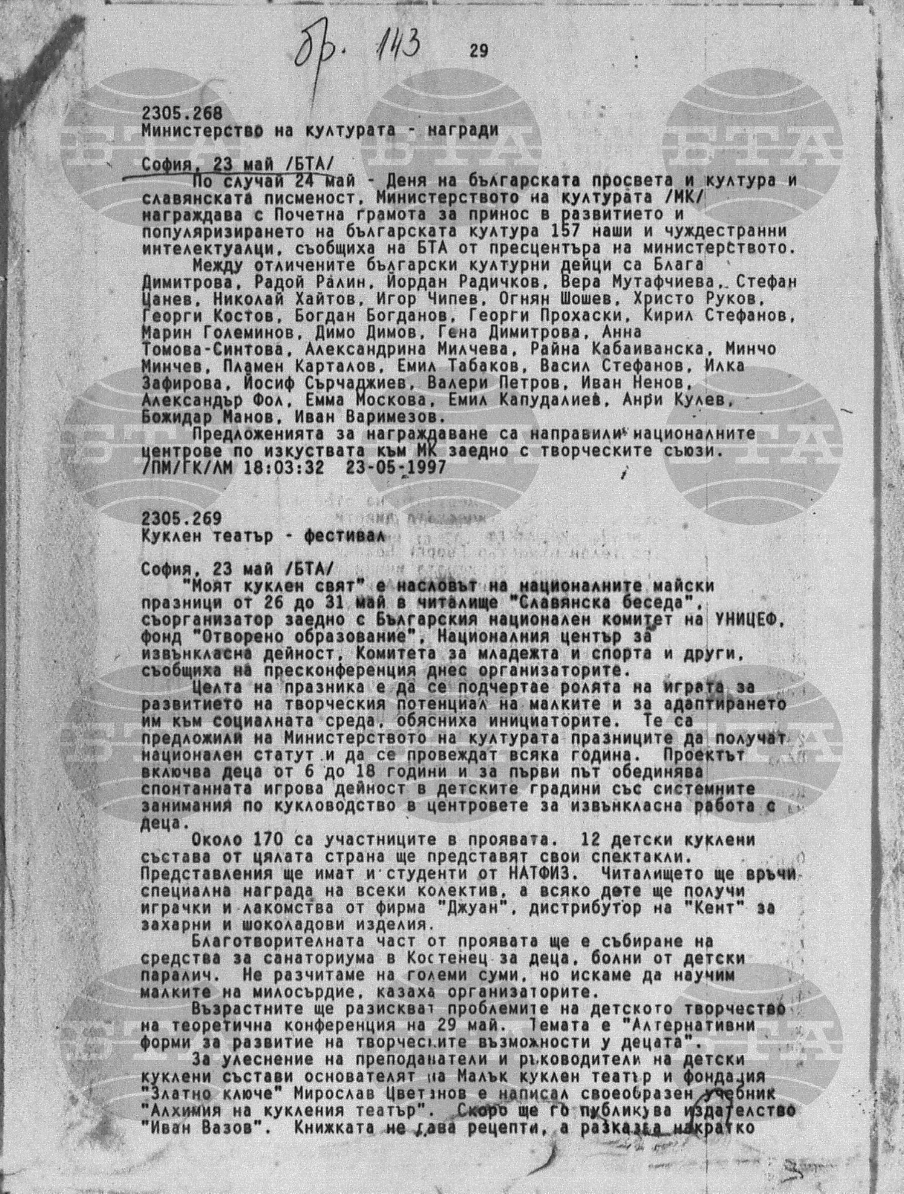 Вътрешна информация 23 май - 27 май 1997
