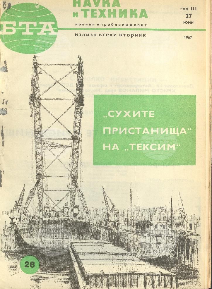 Наука и техника 1 - 52 брой 1967 година