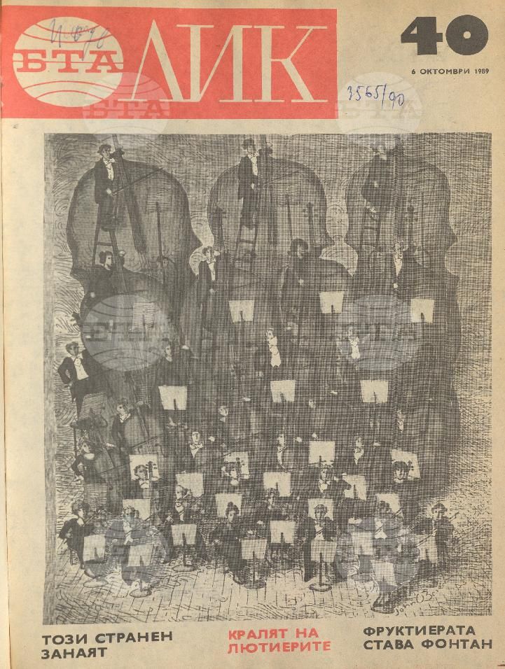 ЛИК 1 - 52 брой 1989 година