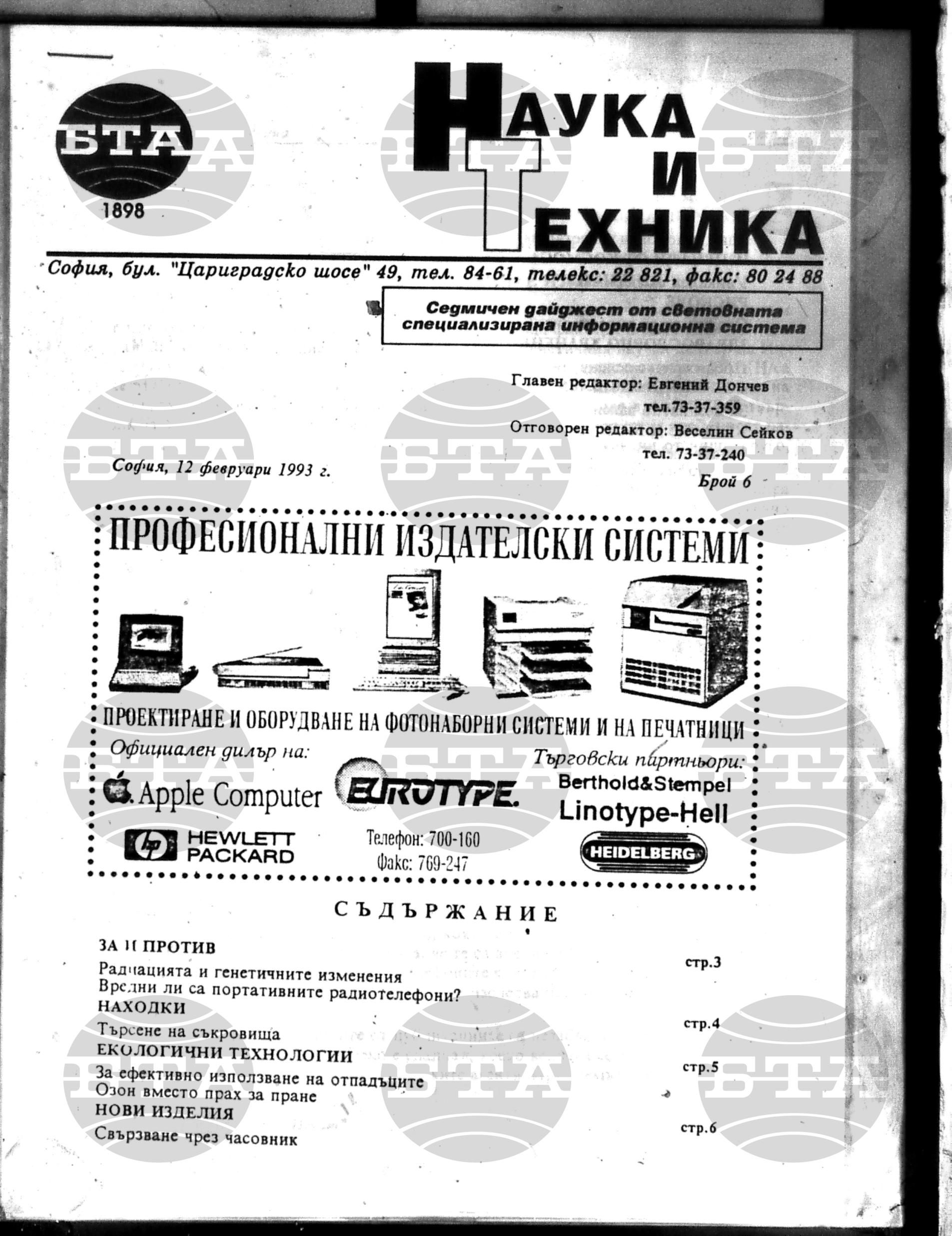 Наука и техника 12 февруари - 12 март 1993