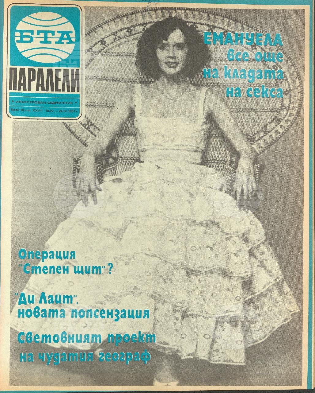 Паралели 1 - 52 брой 1991 година