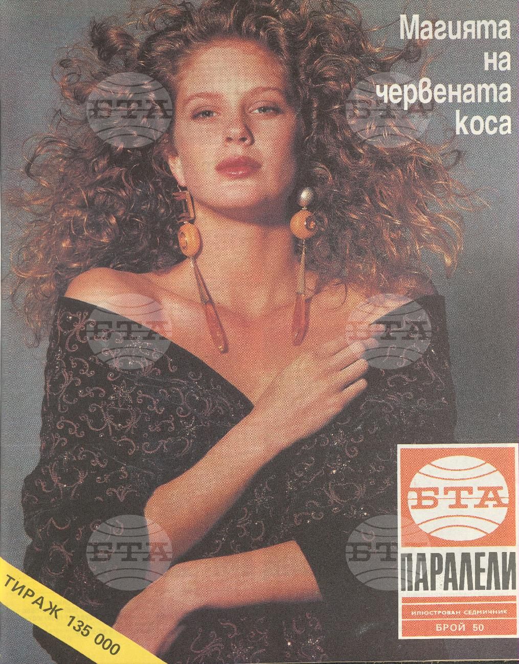 Паралели 1 - 52 брой 1991 година