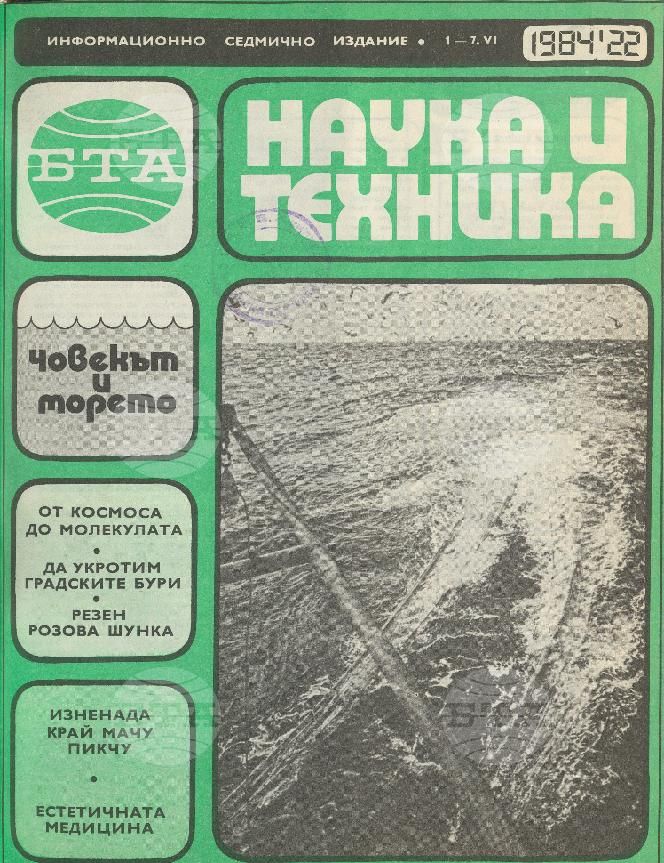 Наука и техника 1 - 52 брой 1984 година