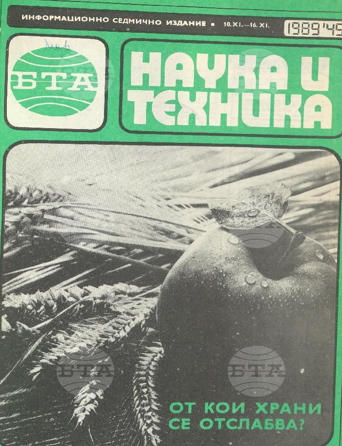 Наука и техника 1 - 52 брой 1989 година