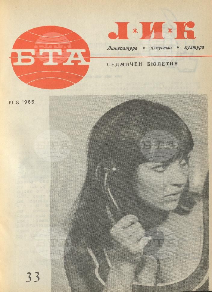 ЛИК 1 - 52 брой 1965 година
