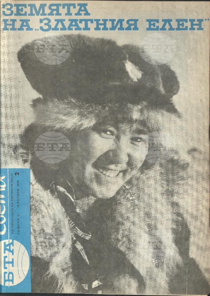 По света 1 - 52 брой 1970 година