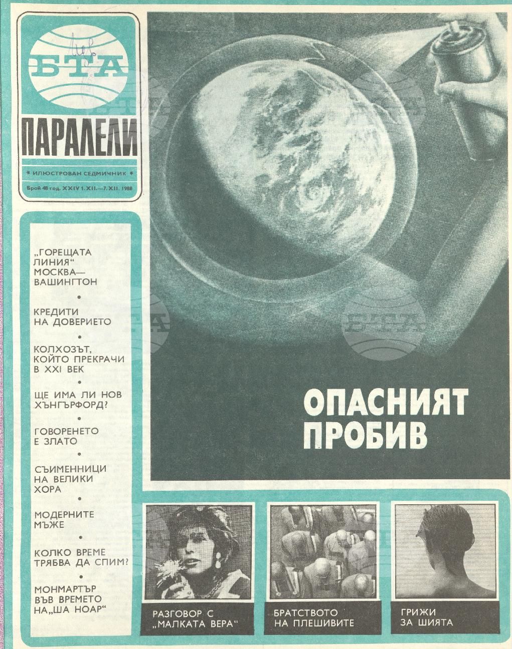 Паралели 1 - 52 брой 1988 година