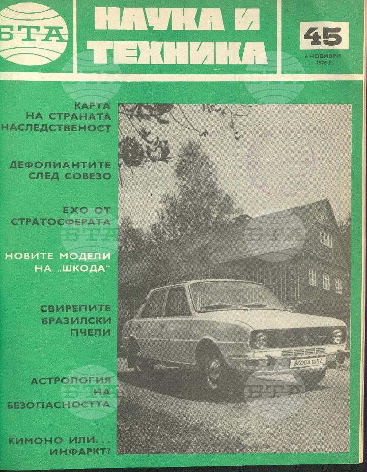 Наука и техника 1 - 52 брой 1976 година