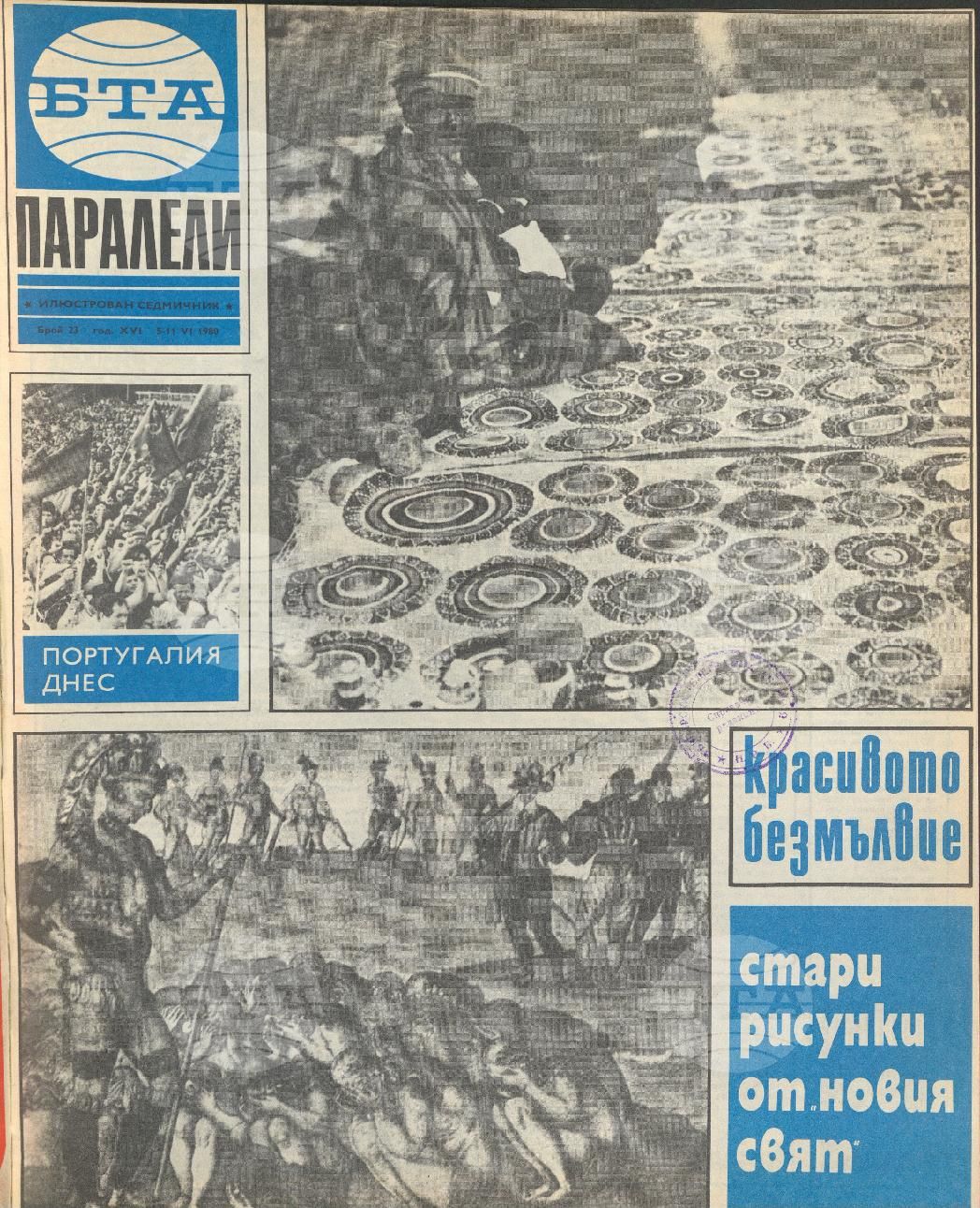 Паралели 1 - 52 брой 1980 година