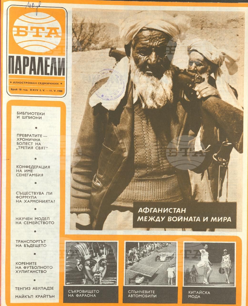 Паралели 1 - 52 брой 1988 година