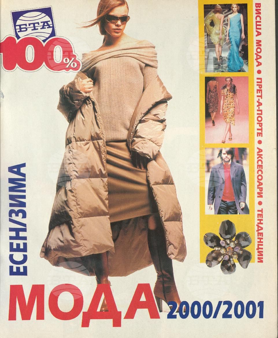 Сто процента БТА 1 - 12 брой 2000 година