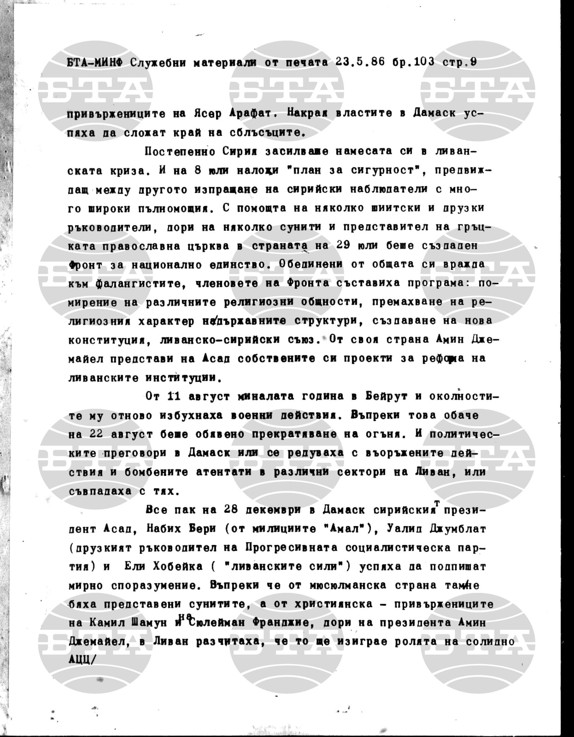 Материали от печата. Служебен 23 май - 28 май 1986