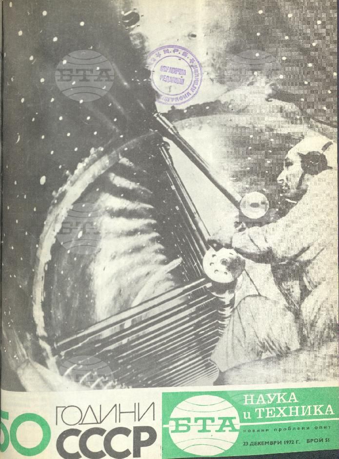Наука и техника 1 - 52 брой 1972 година