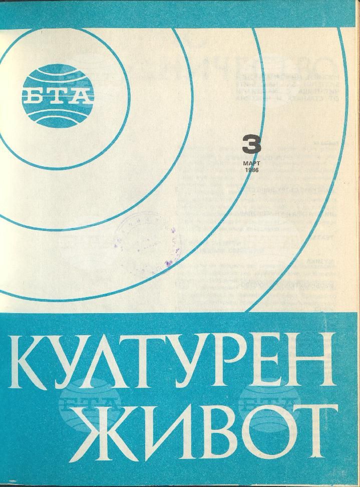 Културен живот 1 - 12 брой 1986 година