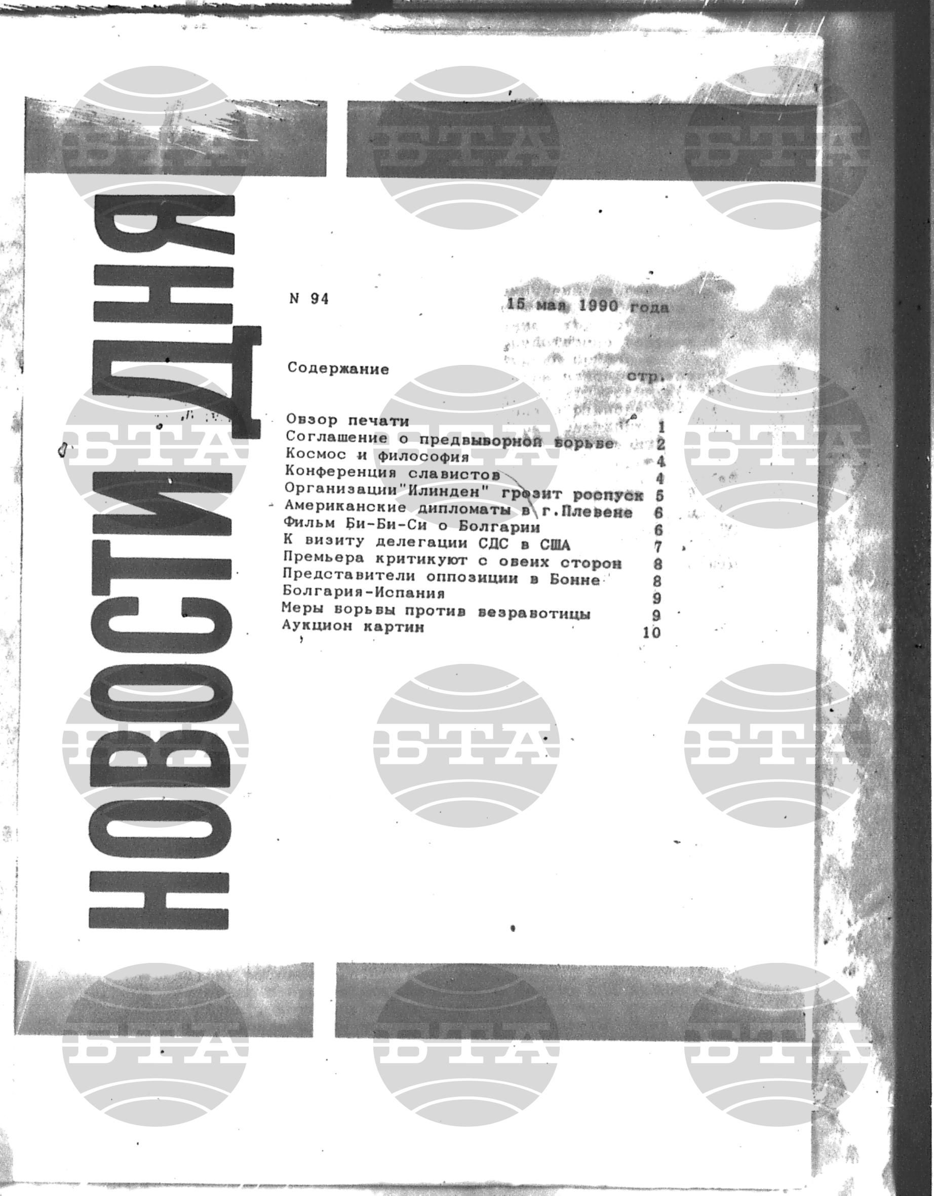 Новости дня - Новото от деня 15 май - 30 май 1990