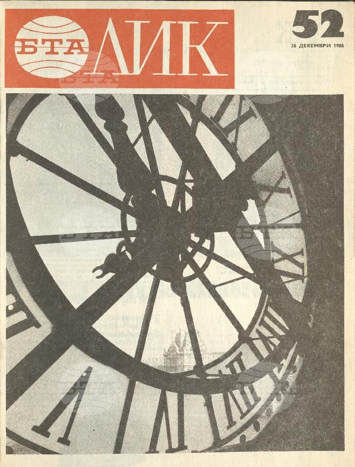 ЛИК 1 - 52 брой 1986 година