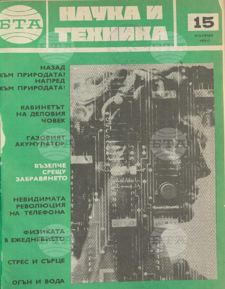 Наука и техника 1 - 52 брой 1976 година