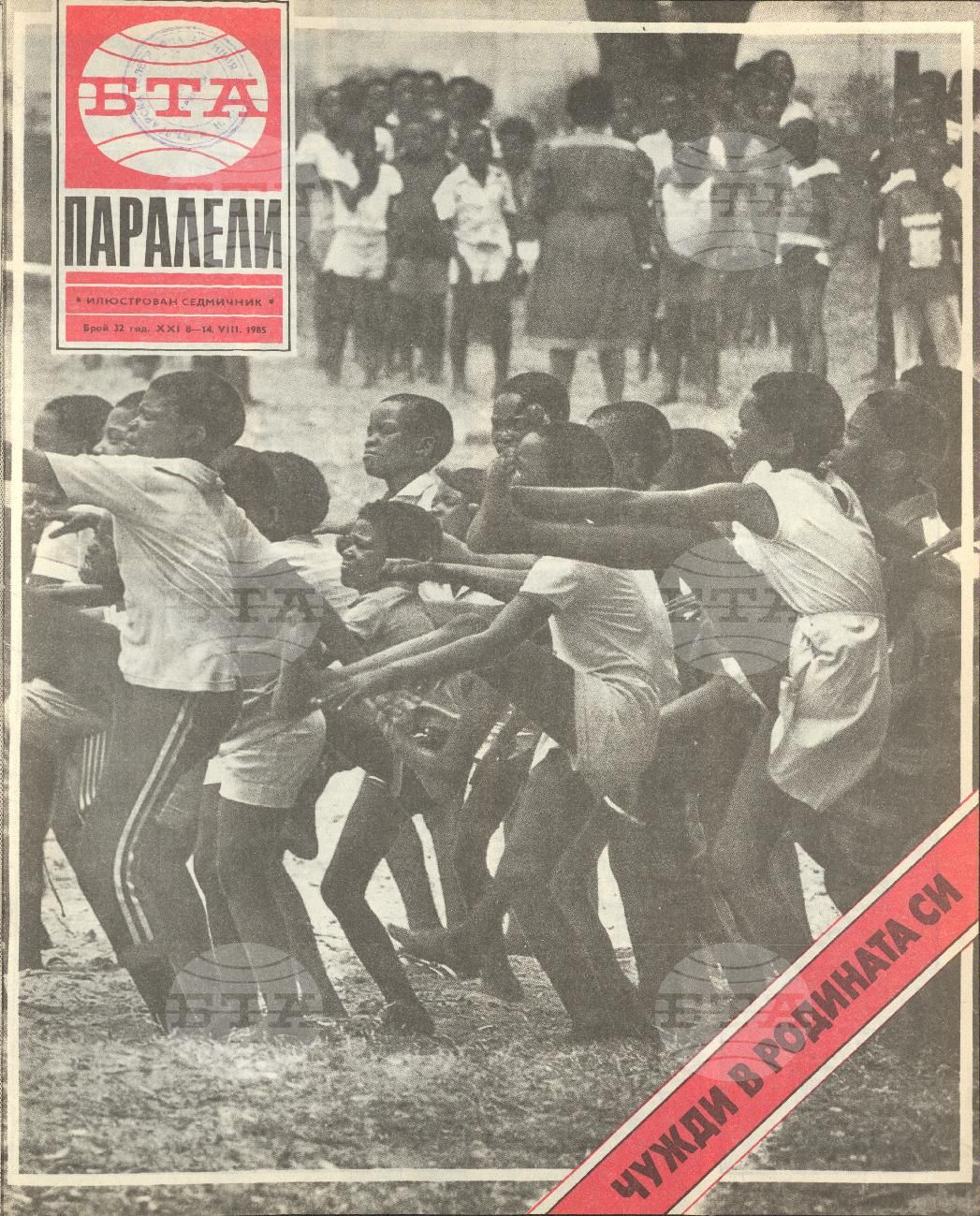 Паралели 1 - 52 брой 1985 година