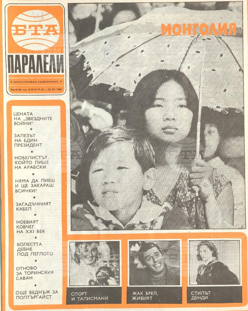 Паралели 1 - 52 брой 1988 година