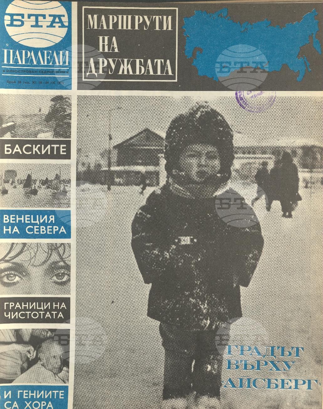 Паралели 1 - 52 брой 1975 година