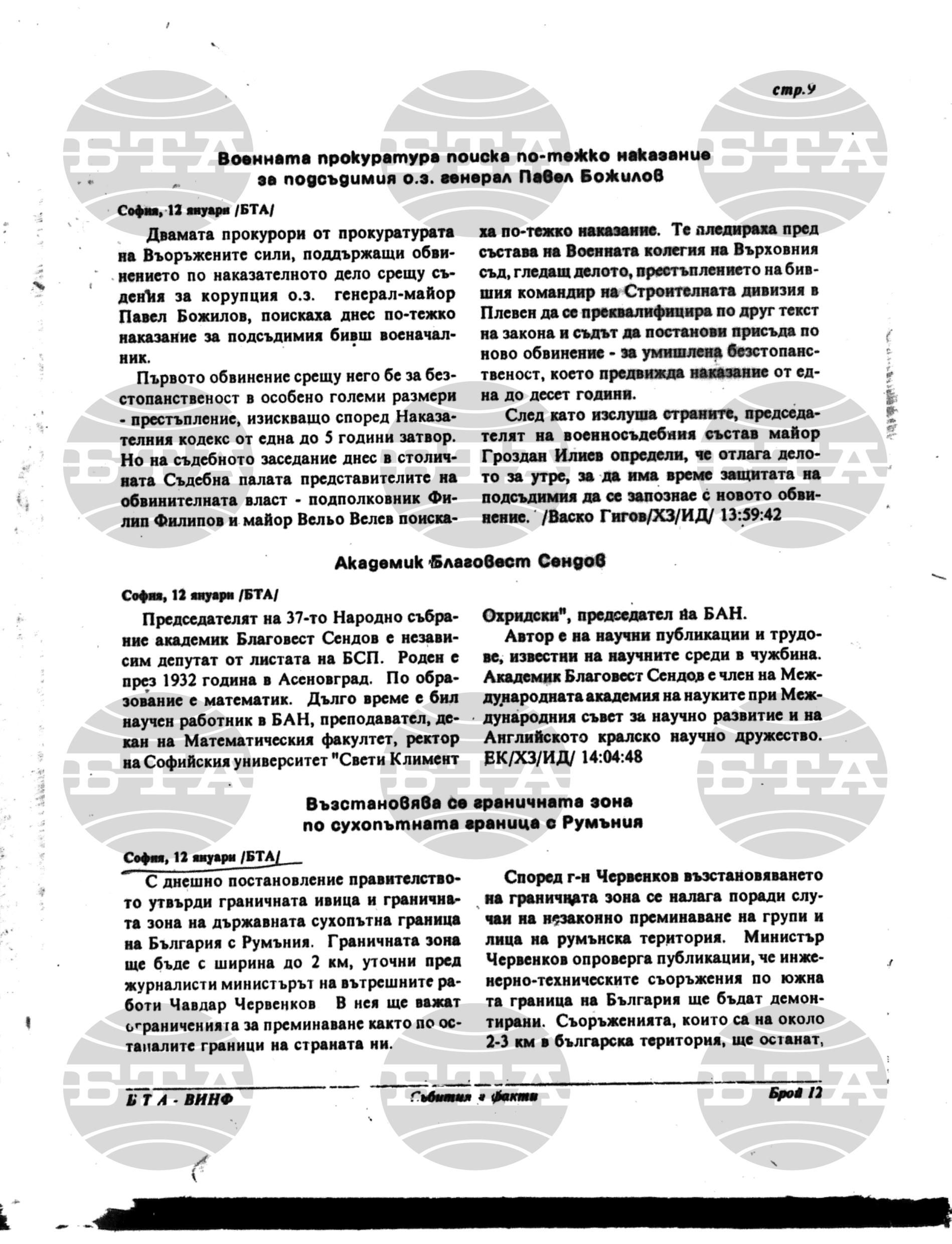 Вътрешна информация 12 януари - 17 януари 1995