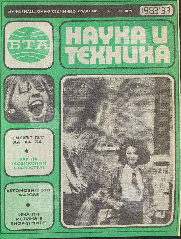 Наука и техника 1 - 52 брой 1983 година