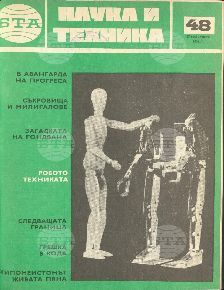 Наука и техника 1 - 52 брой 1976 година