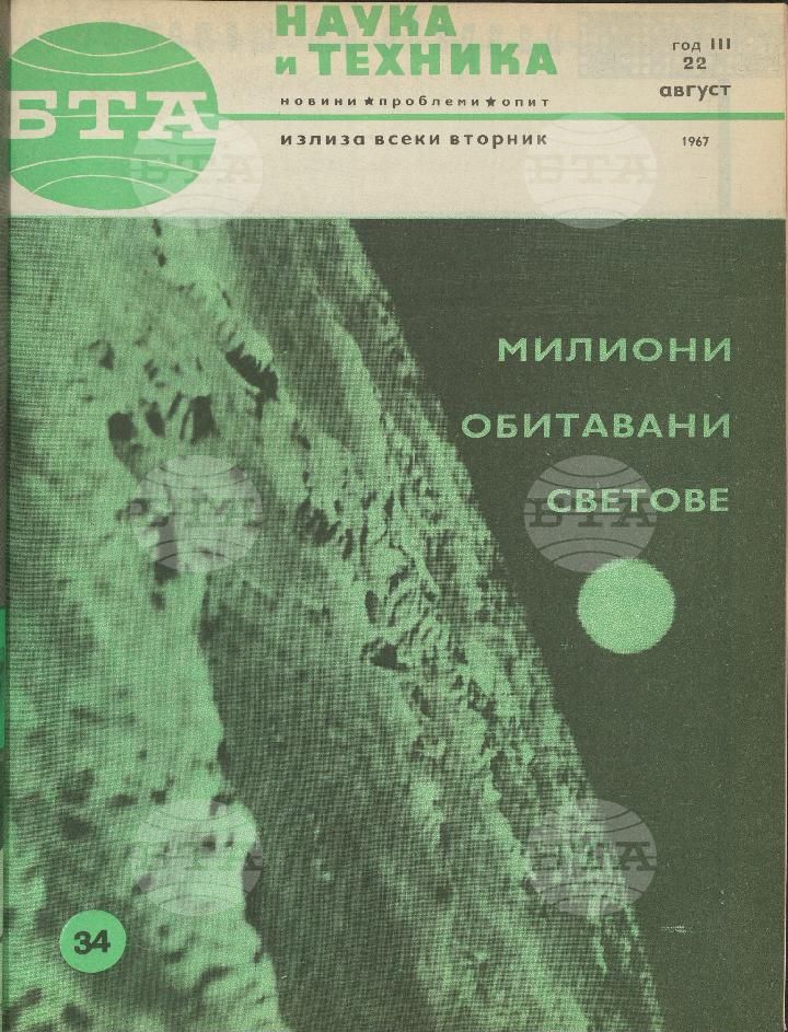 Наука и техника 1 - 52 брой 1967 година
