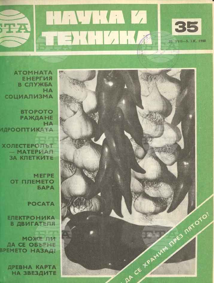 Наука и техника 1 - 52 брой 1980 година