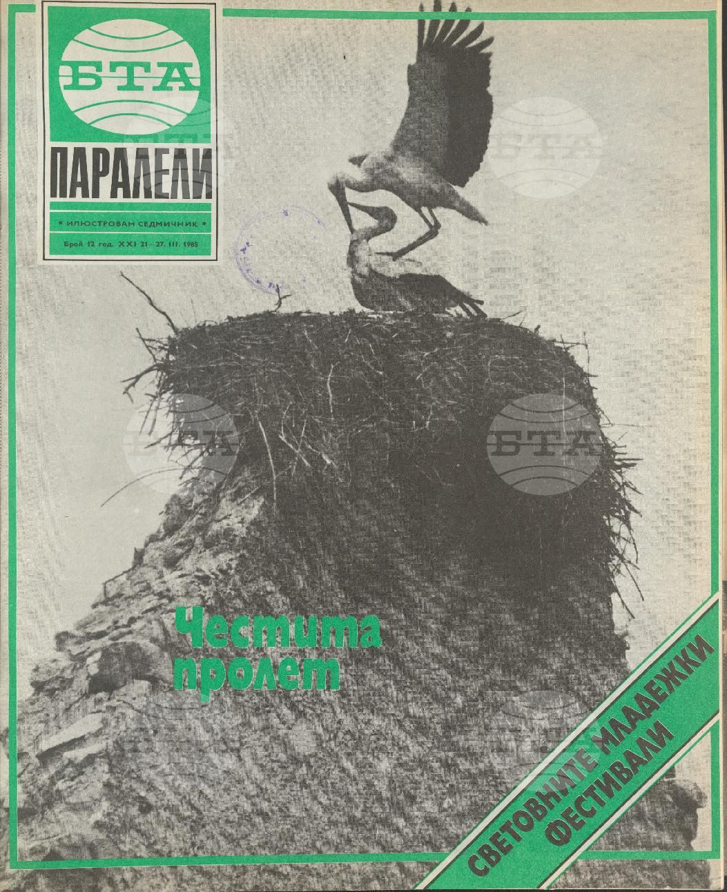 Паралели 1 - 52 брой 1985 година