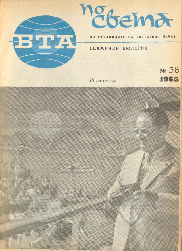 По света 1 - 52 брой 1965 година