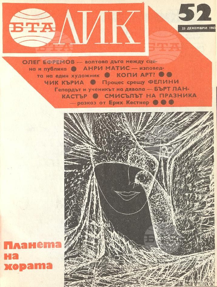ЛИК 1 - 52 брой 1983 година