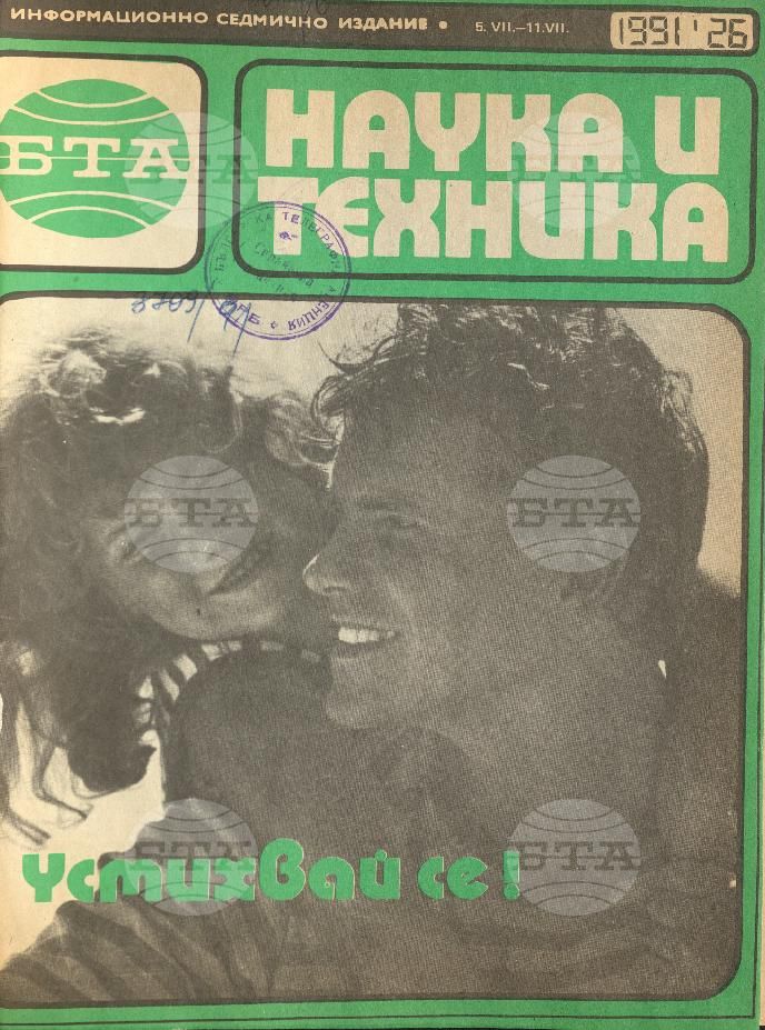 Наука и техника 1 - 52 брой 1991 година