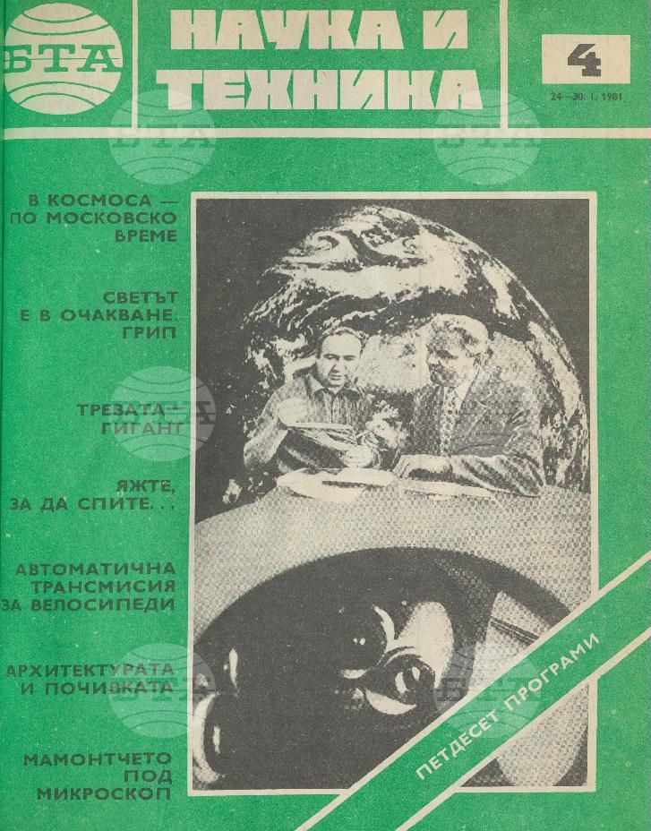 Наука и техника 1 - 52 брой 1981 година