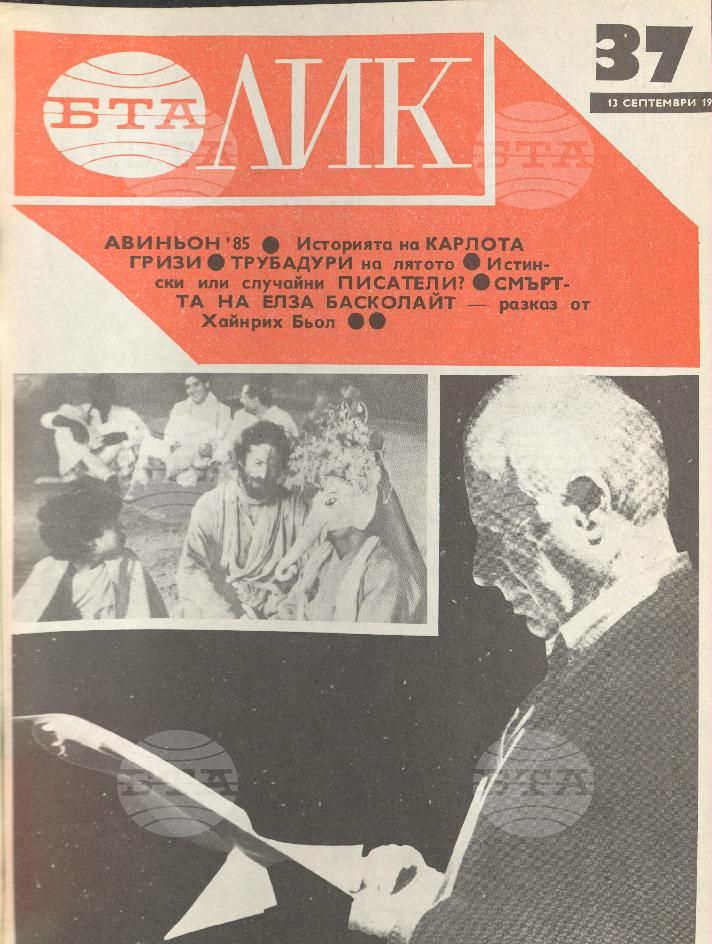 ЛИК 1 - 52 брой 1985 година