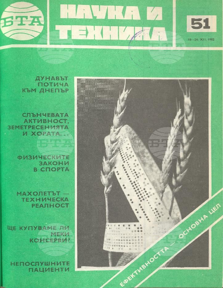 Наука и техника 1 - 52 брой 1982 година