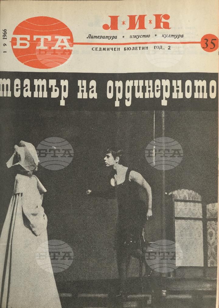 ЛИК 1 - 52 брой 1966 година