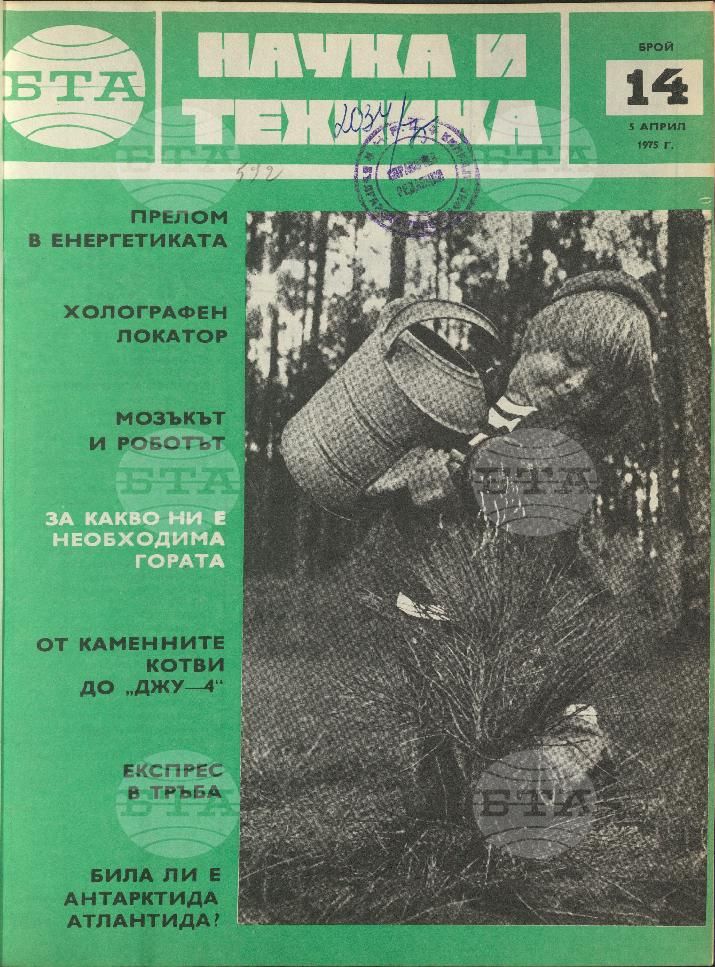Наука и техника 1 - 52 брой 1975 година