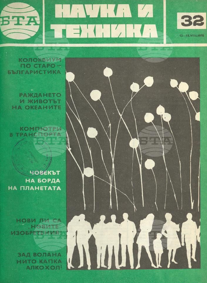 Наука и техника 1 - 52 брой 1978 година