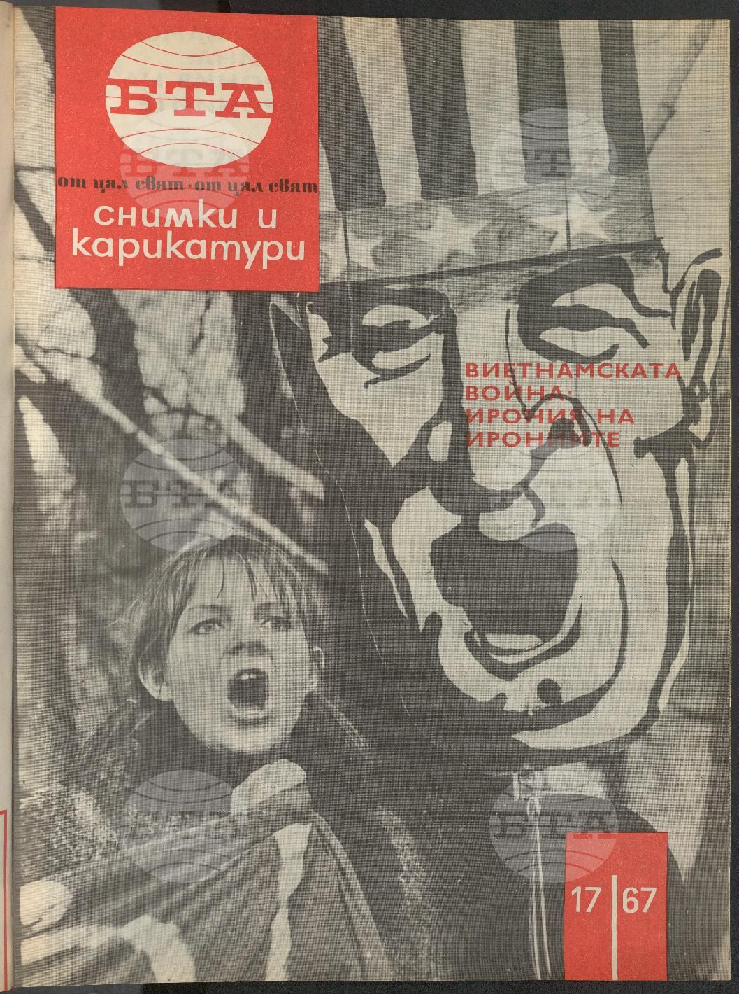 Светът в снимки и карикатури 1-52 брой 1967 година