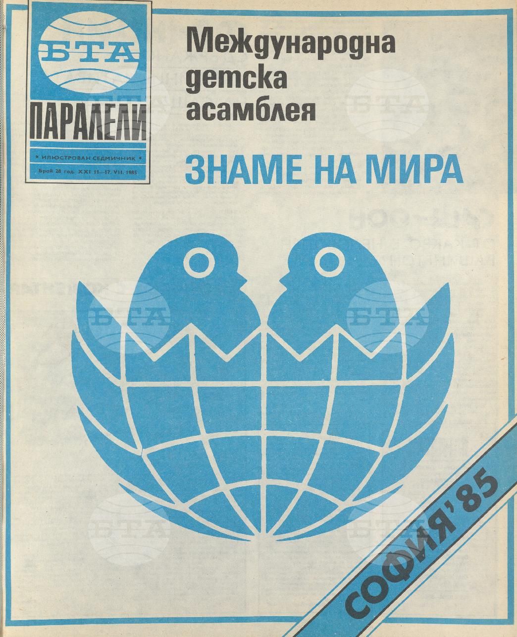Паралели 1 - 52 брой 1985 година
