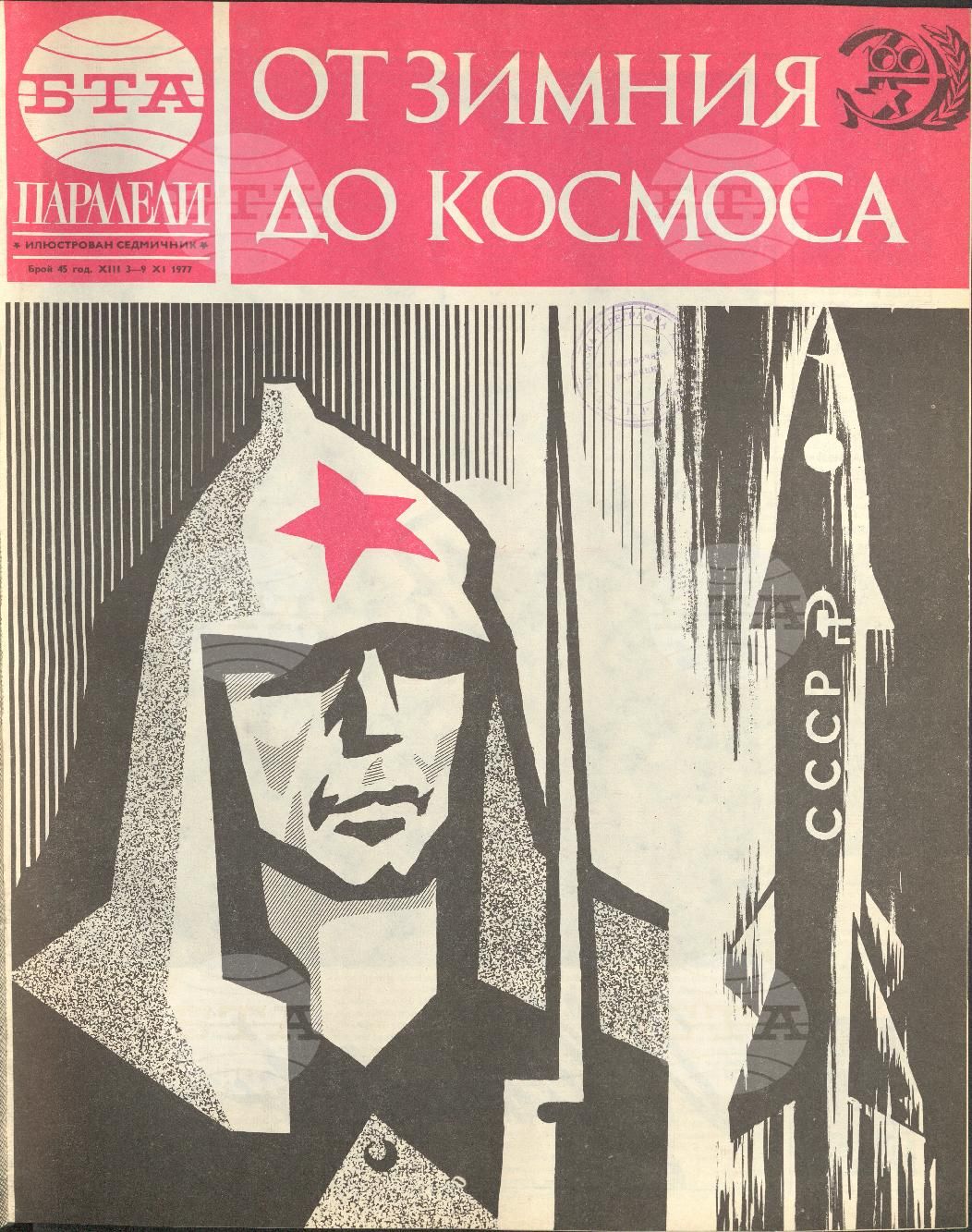 Паралели 1 - 52 брой 1977 година